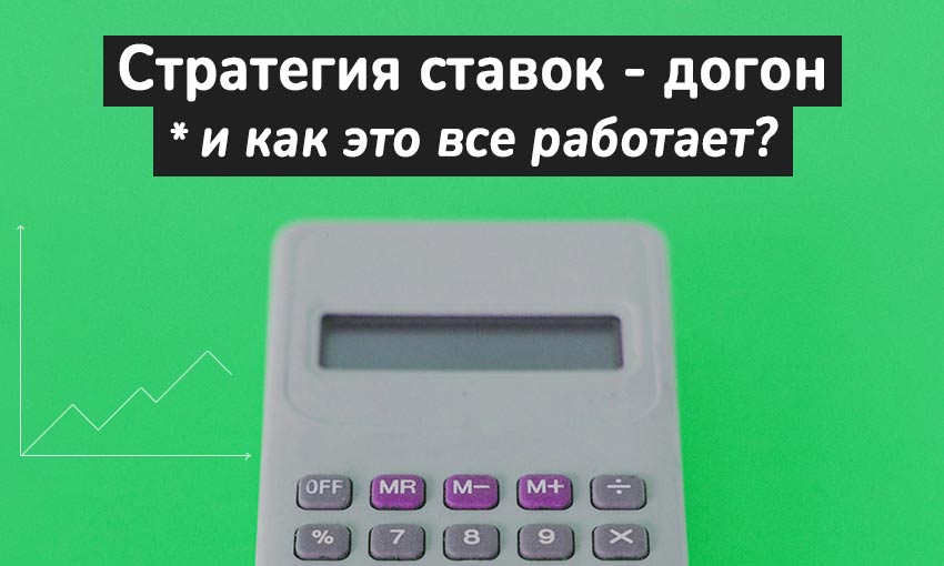 Стратегия ставок на догонку, что это значит с примерами